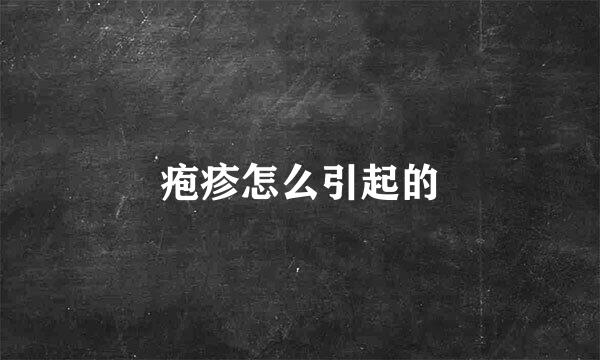 疱疹怎么引起的