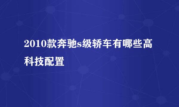 2010款奔驰s级轿车有哪些高科技配置