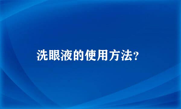 洗眼液的使用方法？