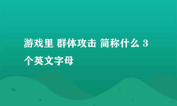 游戏里 群体攻击 简称什么 3个英文字母