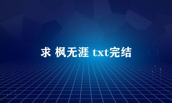 求 枫无涯 txt完结