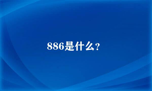 886是什么？