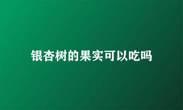 银杏树的果实可以吃吗