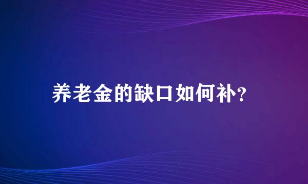 养老金的缺口如何补？