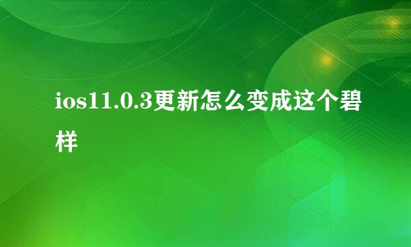 ios11.0.3更新怎么变成这个碧样