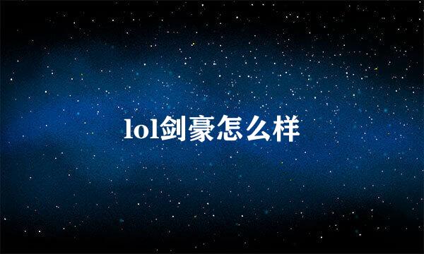 lol剑豪怎么样