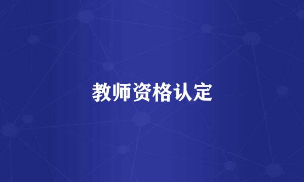 教师资格认定