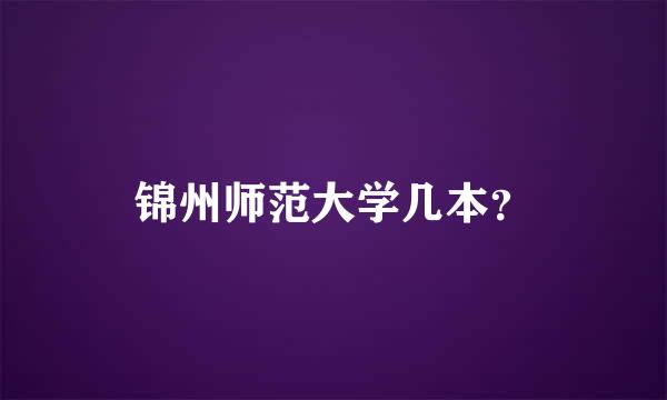 锦州师范大学几本？