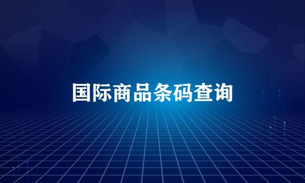 国际商品条码查询