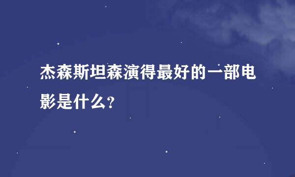 杰森斯坦森演得最好的一部电影是什么？