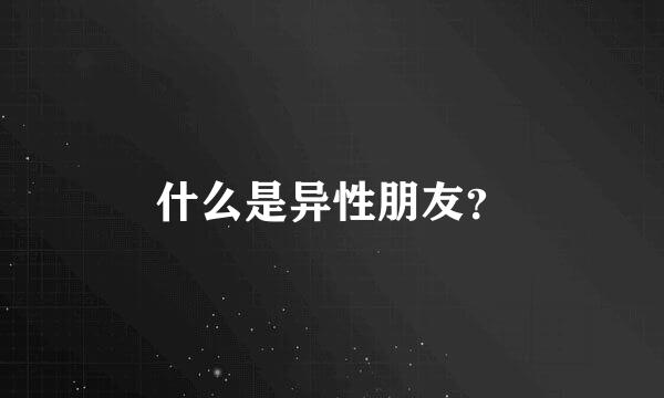 什么是异性朋友？