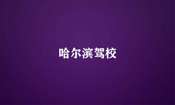 哈尔滨驾校