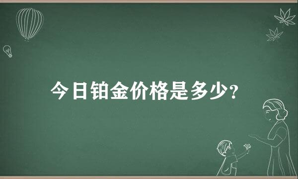 今日铂金价格是多少？