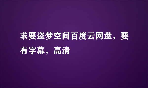 求要盗梦空间百度云网盘，要有字幕，高清