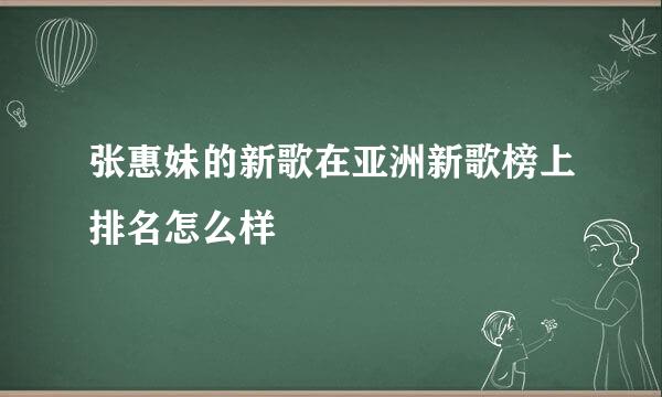 张惠妹的新歌在亚洲新歌榜上排名怎么样