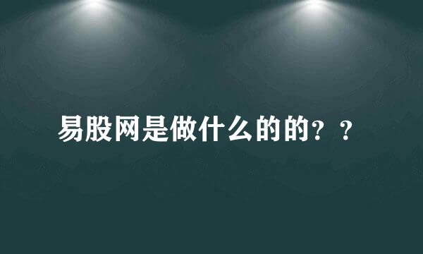 易股网是做什么的的？？