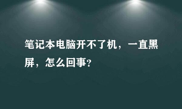 笔记本电脑开不了机，一直黑屏，怎么回事？