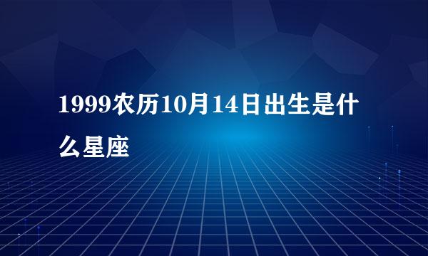 1999农历10月14日出生是什么星座