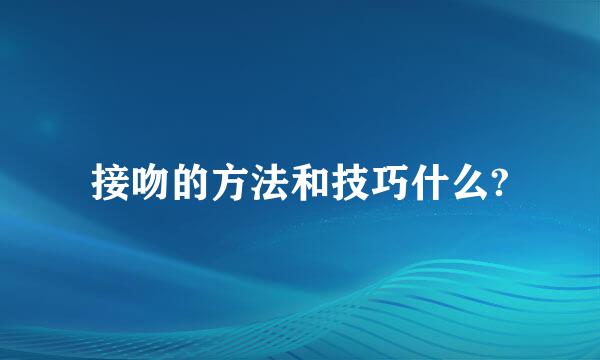 接吻的方法和技巧什么?