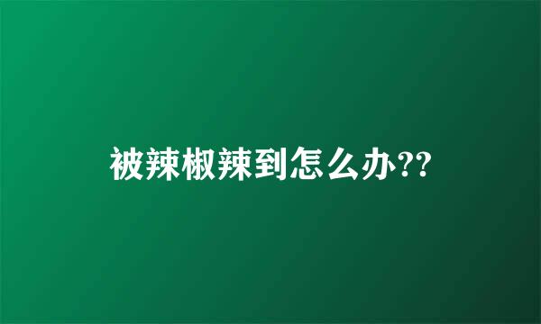 被辣椒辣到怎么办??