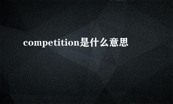 competition是什么意思