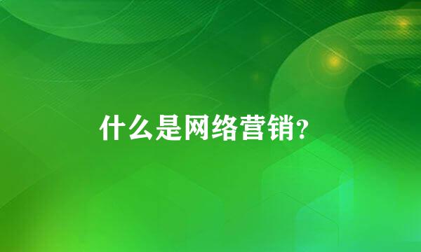 什么是网络营销？