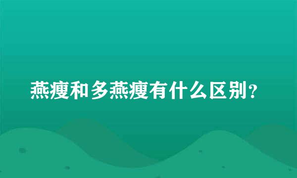 燕瘦和多燕瘦有什么区别？