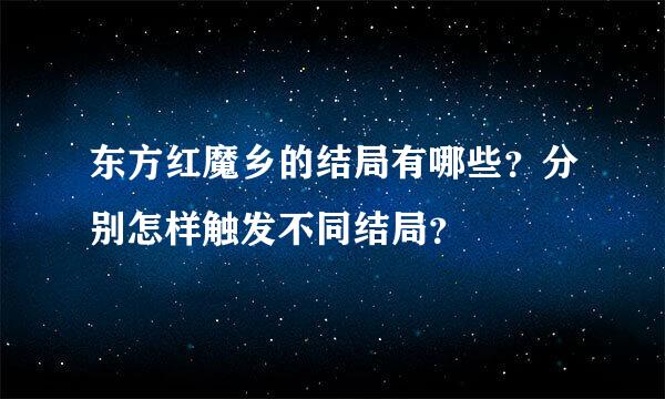 东方红魔乡的结局有哪些？分别怎样触发不同结局？