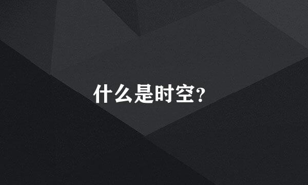 什么是时空？