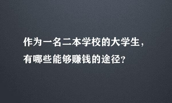 作为一名二本学校的大学生，有哪些能够赚钱的途径？