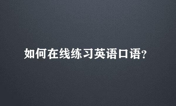 如何在线练习英语口语？