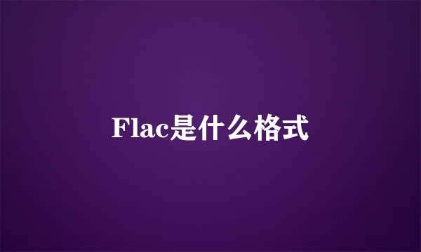 Flac是什么格式