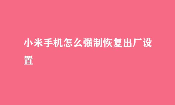 小米手机怎么强制恢复出厂设置