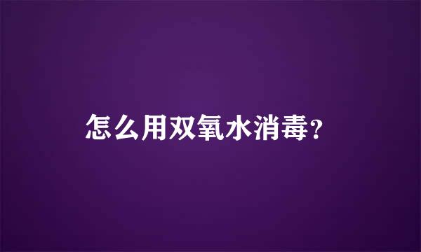 怎么用双氧水消毒？