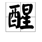 在广东话中“醒”字什么意思?