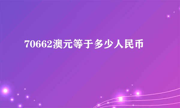 70662澳元等于多少人民币