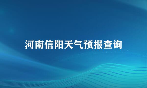 河南信阳天气预报查询