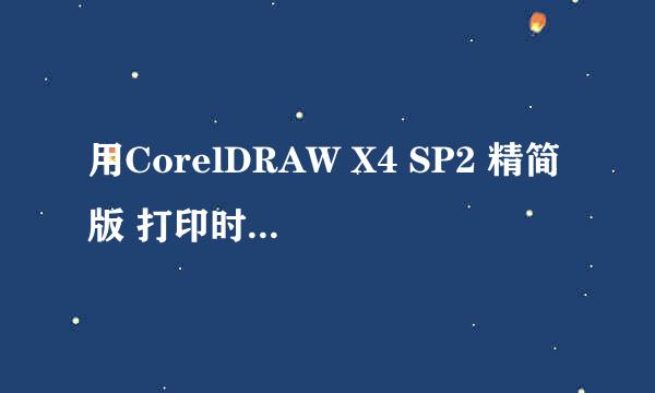 用CorelDRAW X4 SP2 精简版 打印时会出现要求关闭文件，