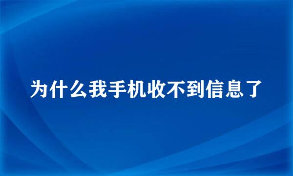 为什么我手机收不到信息了