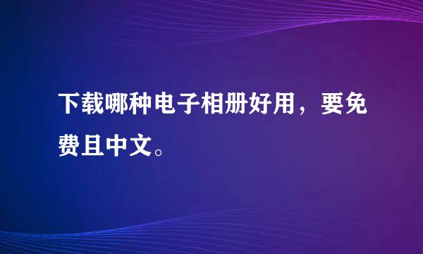 下载哪种电子相册好用，要免费且中文。