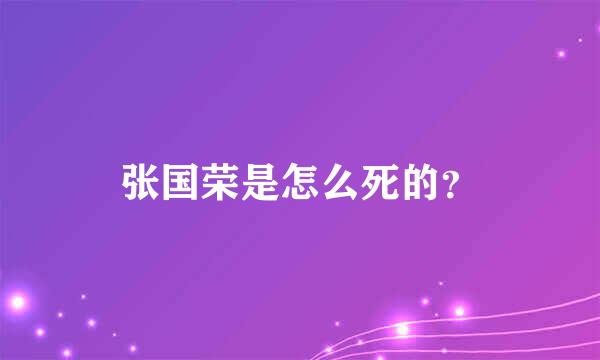 张国荣是怎么死的？