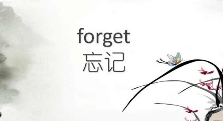 forget to do和forget doing的区别