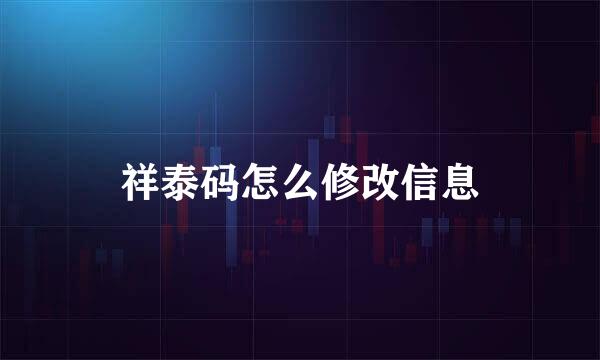 祥泰码怎么修改信息