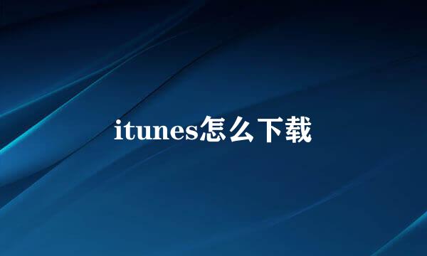 itunes怎么下载