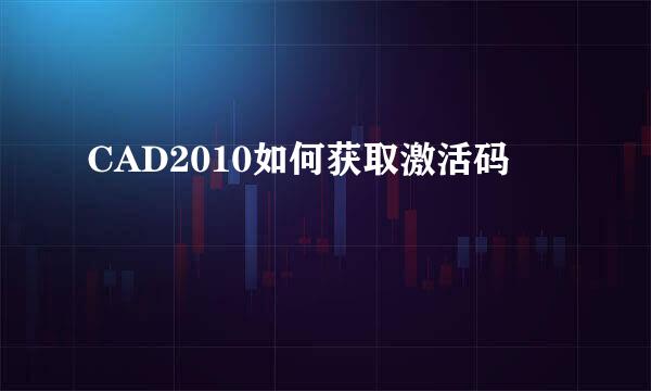 CAD2010如何获取激活码