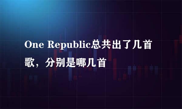 One Republic总共出了几首歌，分别是哪几首