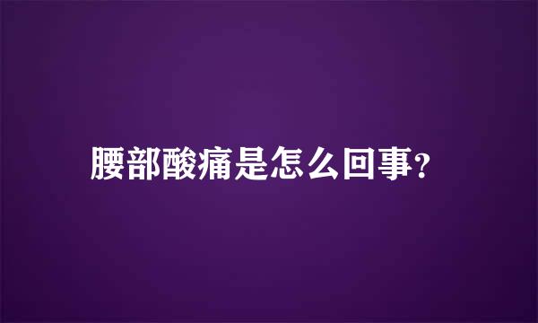 腰部酸痛是怎么回事？