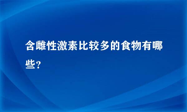 含雌性激素比较多的食物有哪些？