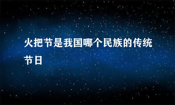 火把节是我国哪个民族的传统节日