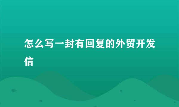 怎么写一封有回复的外贸开发信